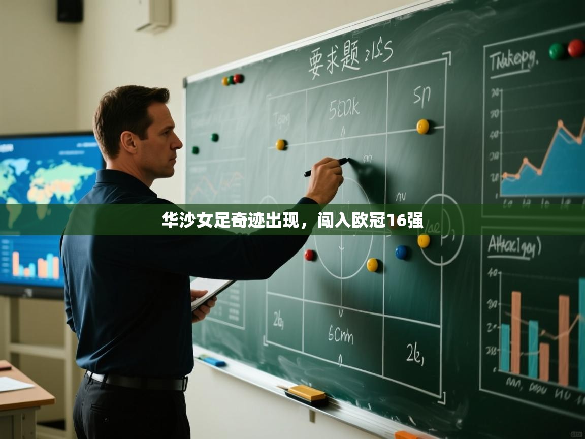 华沙女足奇迹出现，闯入欧冠16强