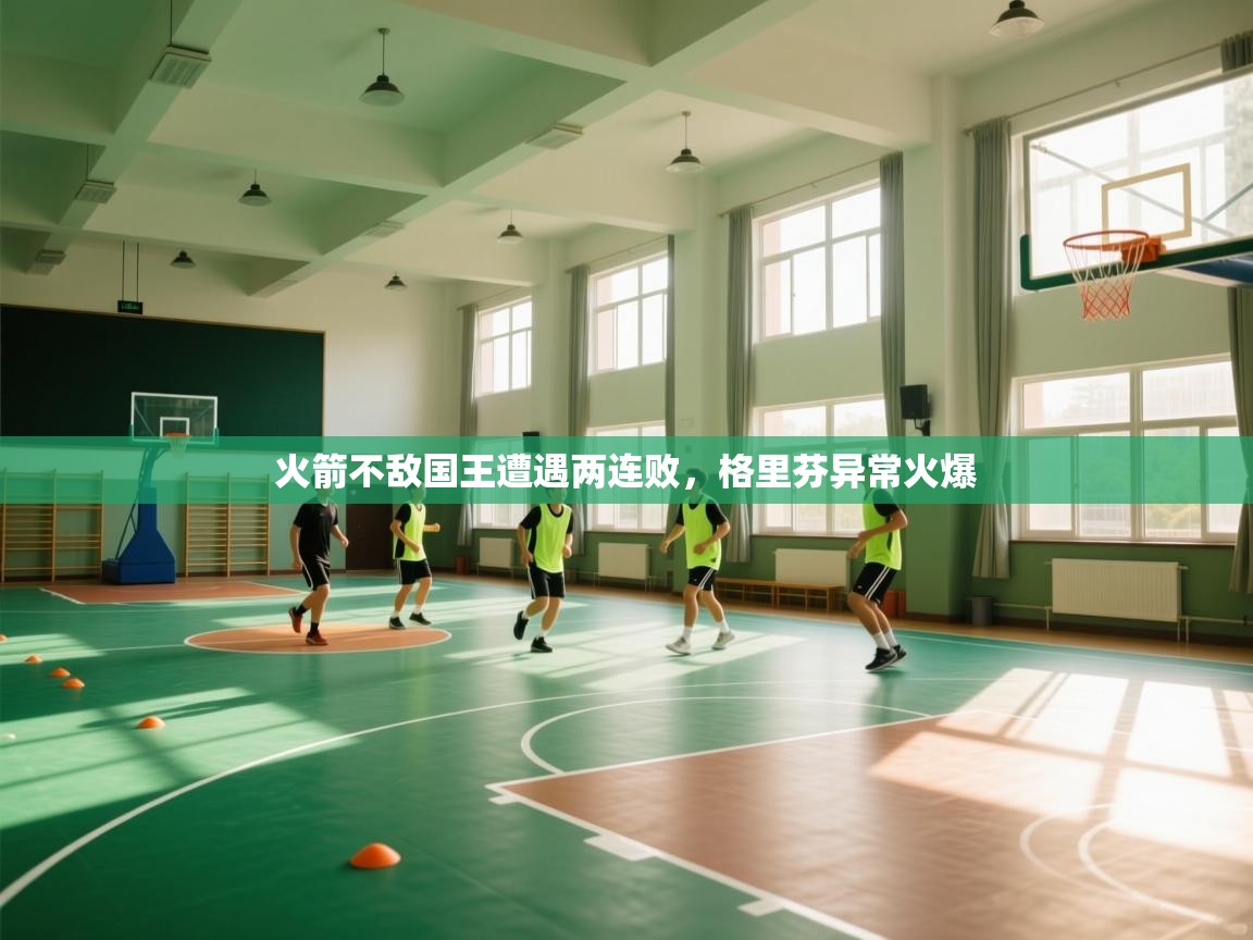 火箭不敌国王遭遇两连败，格里芬异常火爆