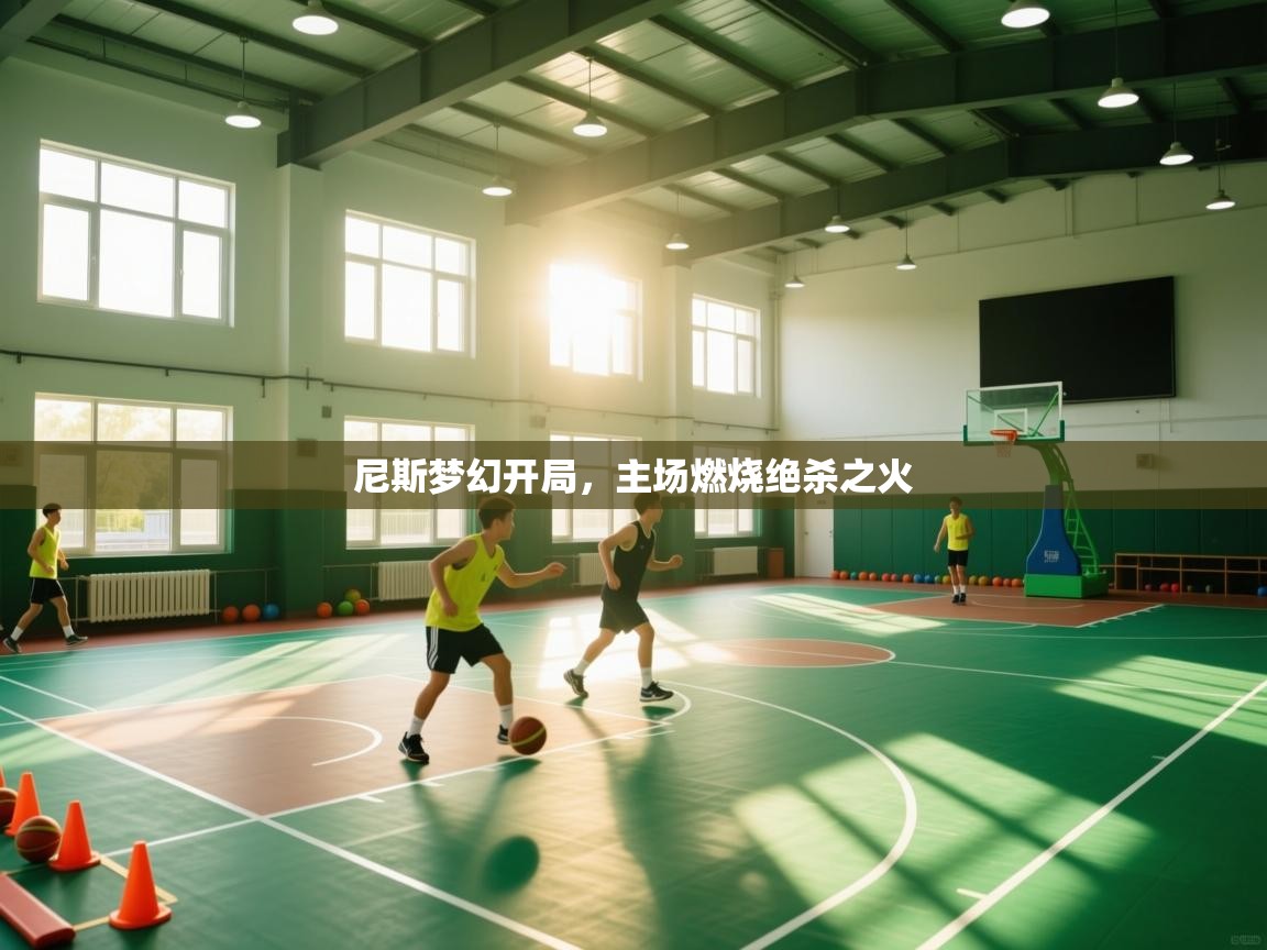 尼斯梦幻开局，主场燃烧绝杀之火