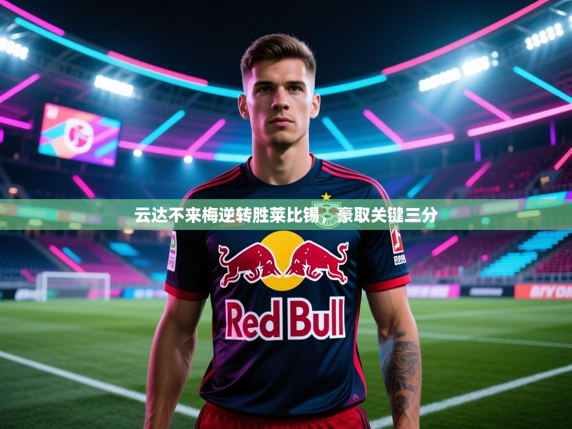 云达不来梅逆转胜莱比锡,豪取关键三分 第2张