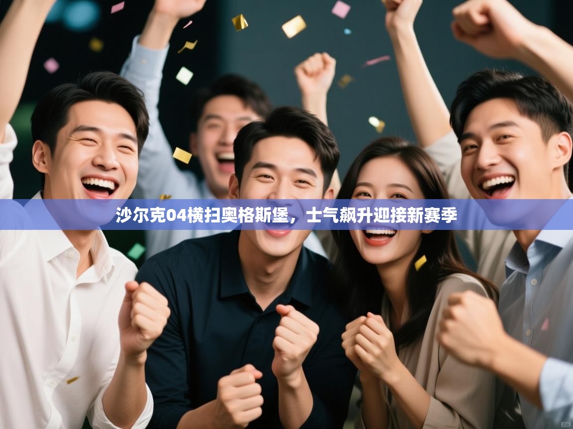 沙尔克04横扫奥格斯堡，士气飙升迎接新赛季  第1张