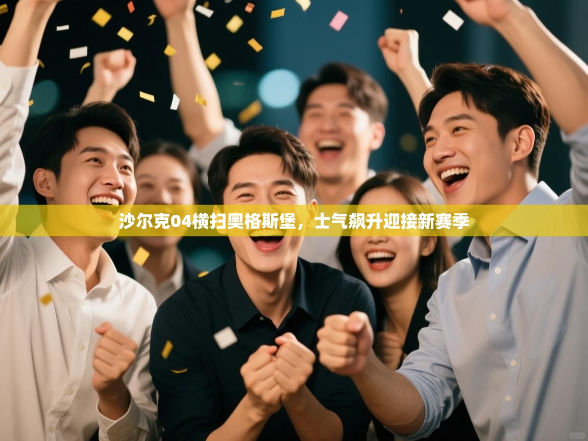 沙尔克04横扫奥格斯堡，士气飙升迎接新赛季  第2张