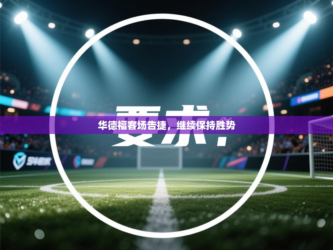 华德福客场告捷，继续保持胜势