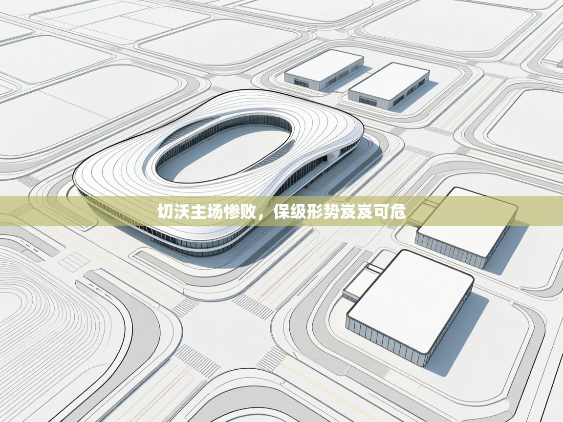 切沃主场惨败，保级形势岌岌可危