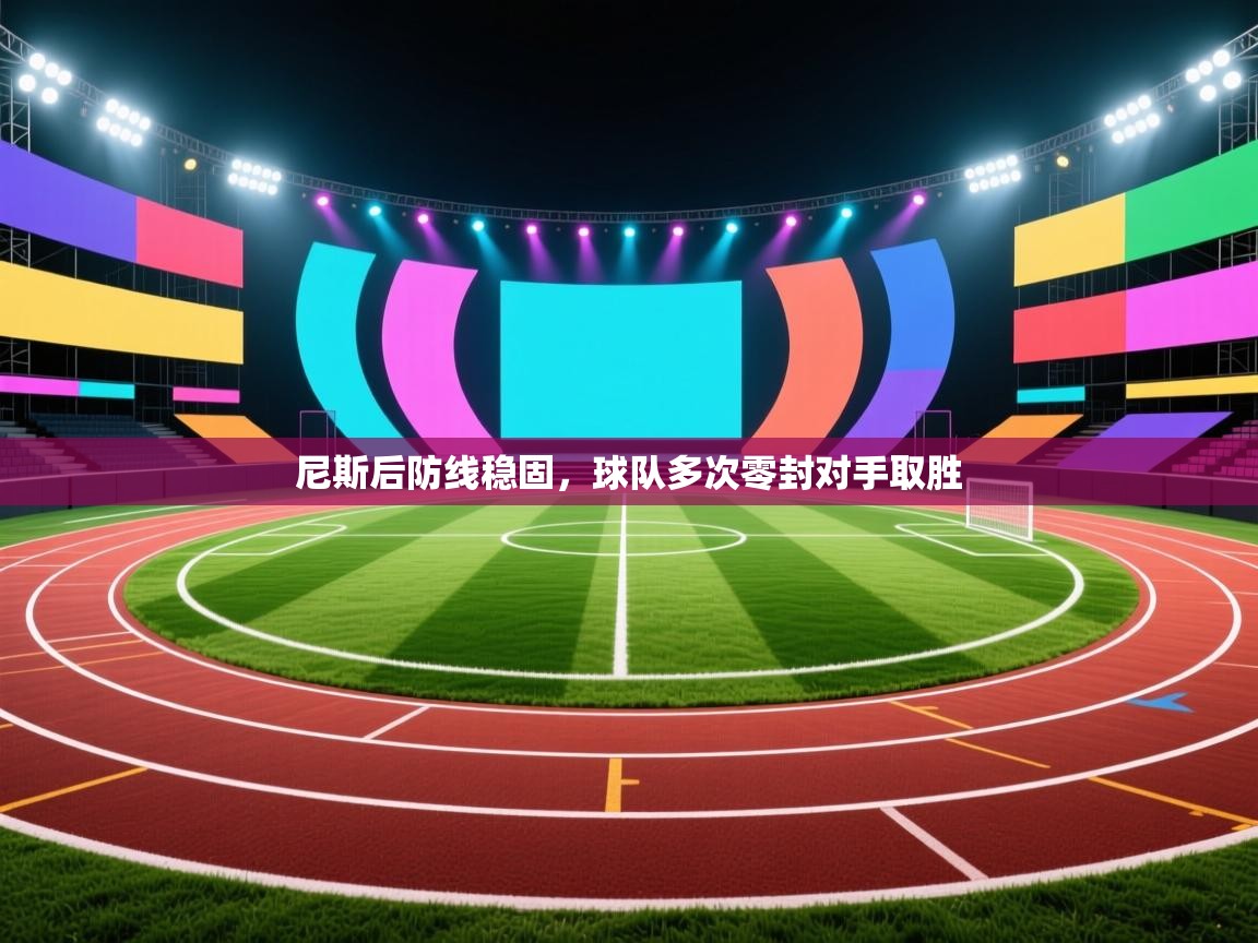 尼斯后防线稳固，球队多次零封对手取胜