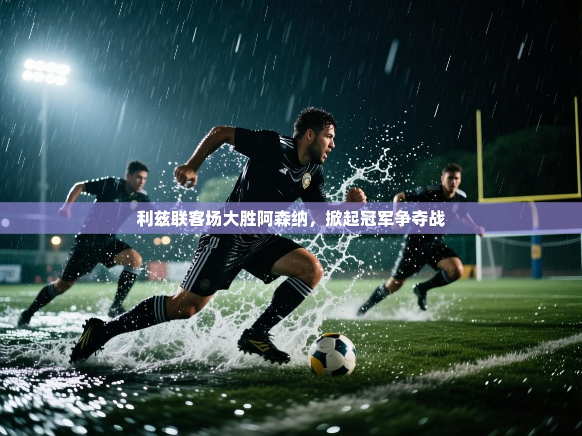 利兹联客场大胜阿森纳，掀起冠军争夺战