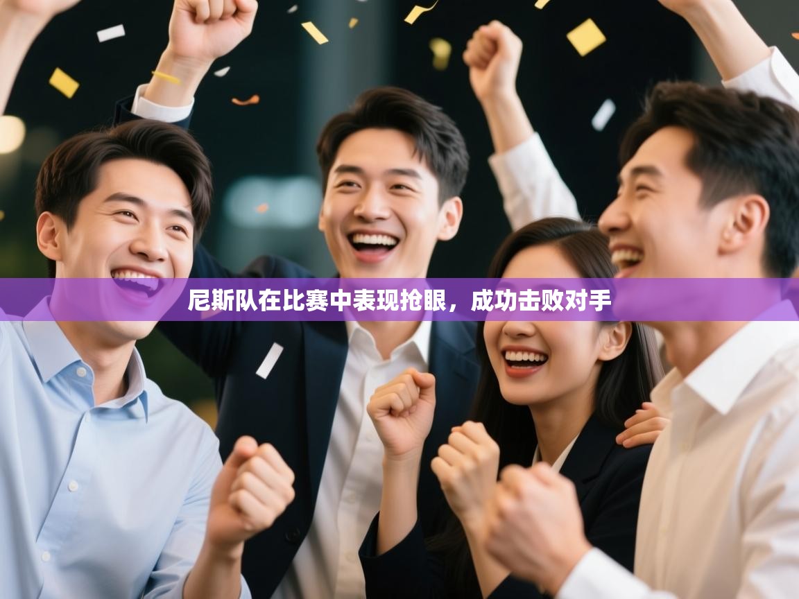 尼斯队在比赛中表现抢眼，成功击败对手