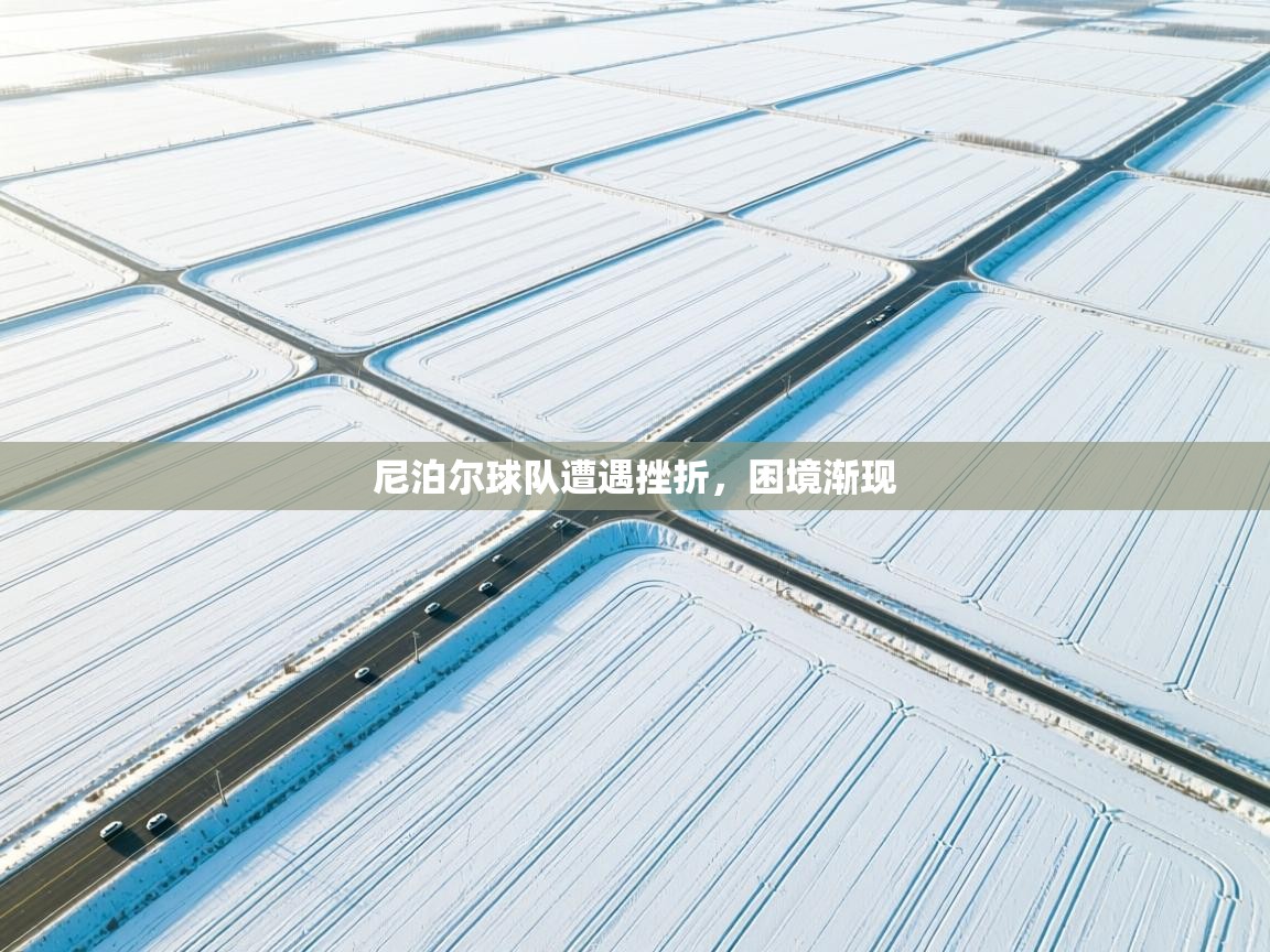 尼泊尔球队遭遇挫折，困境渐现