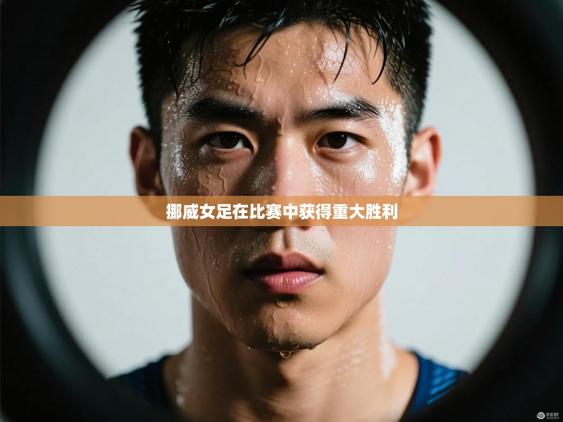 挪威女足在比赛中获得重大胜利