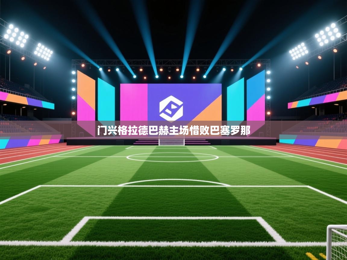 门兴格拉德巴赫主场惜败巴塞罗那