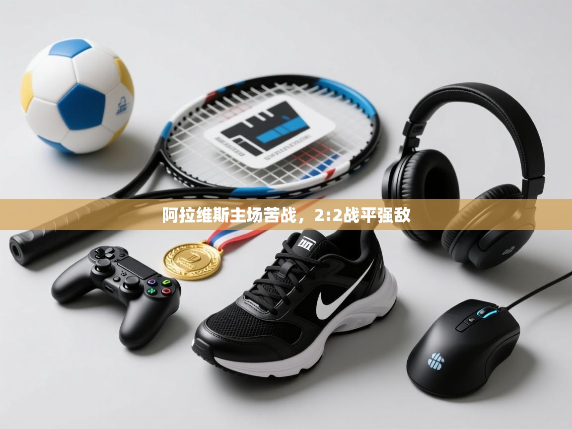 阿拉维斯主场苦战，2:2战平强敌