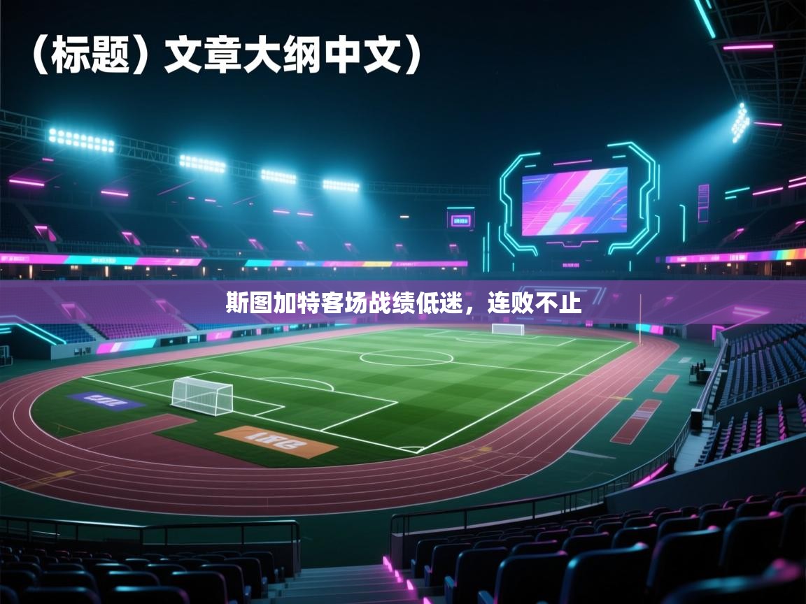 斯图加特客场战绩低迷，连败不止