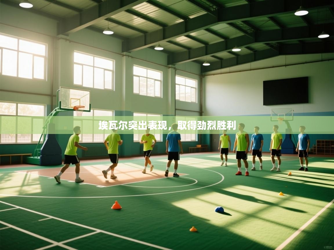 埃瓦尔突出表现，取得劲烈胜利