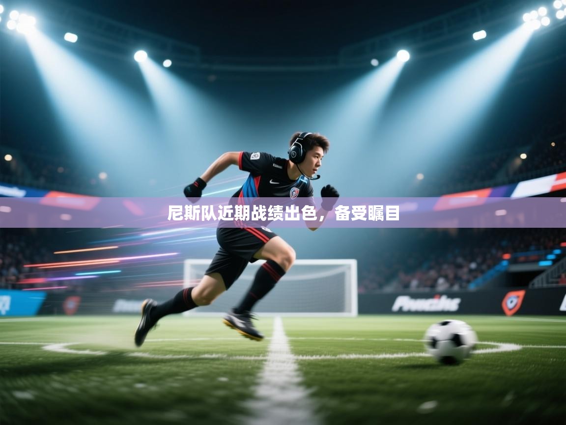 尼斯队近期战绩出色，备受瞩目
