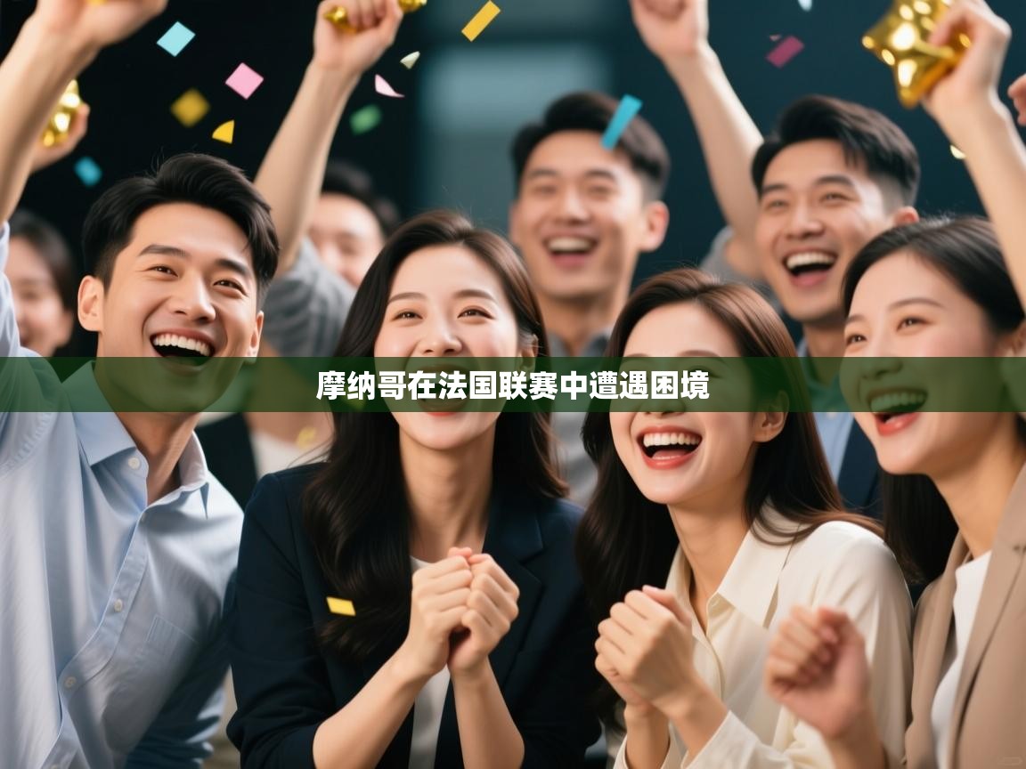 摩纳哥在法国联赛中遭遇困境