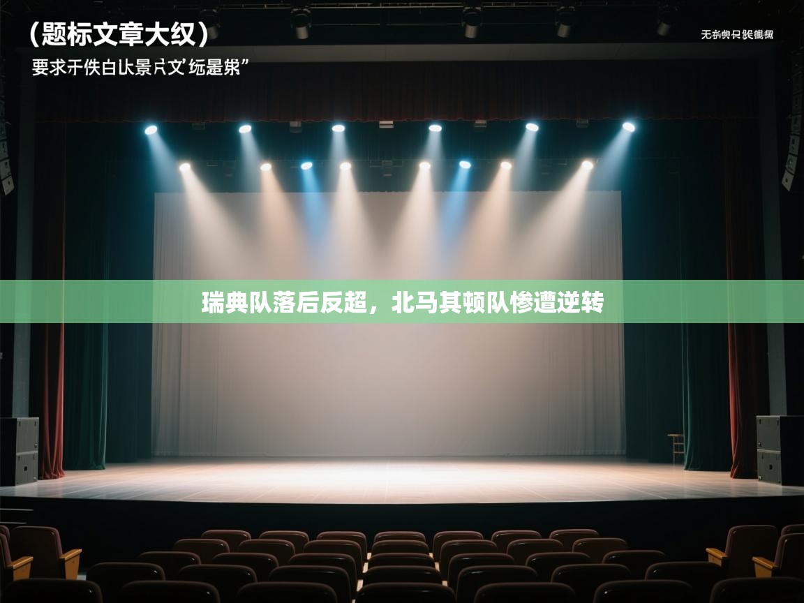 瑞典队落后反超，北马其顿队惨遭逆转