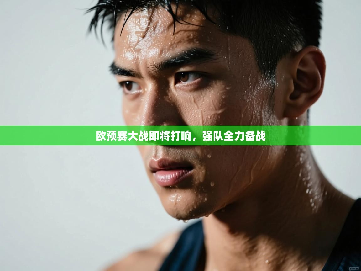 欧预赛大战即将打响，强队全力备战