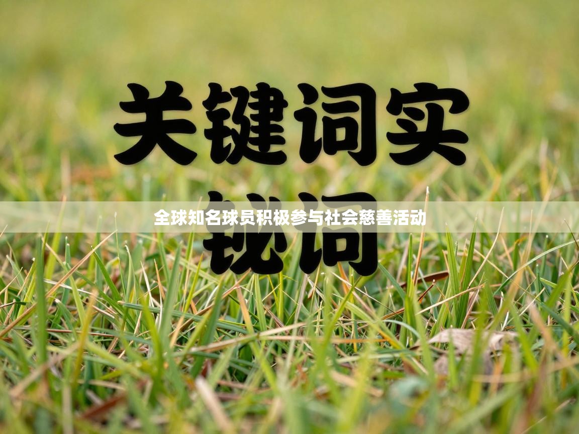 全球知名球员积极参与社会慈善活动