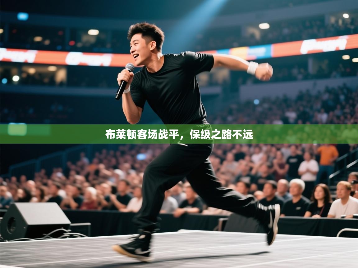 布莱顿客场战平，保级之路不远