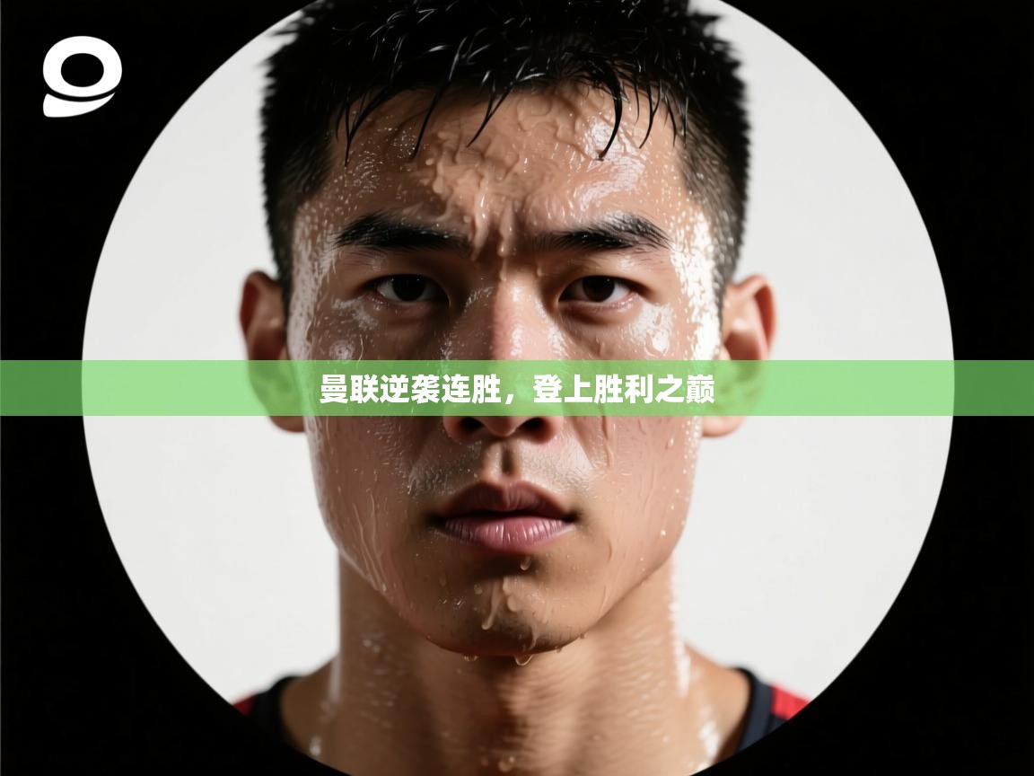 曼联逆袭连胜，登上胜利之巅