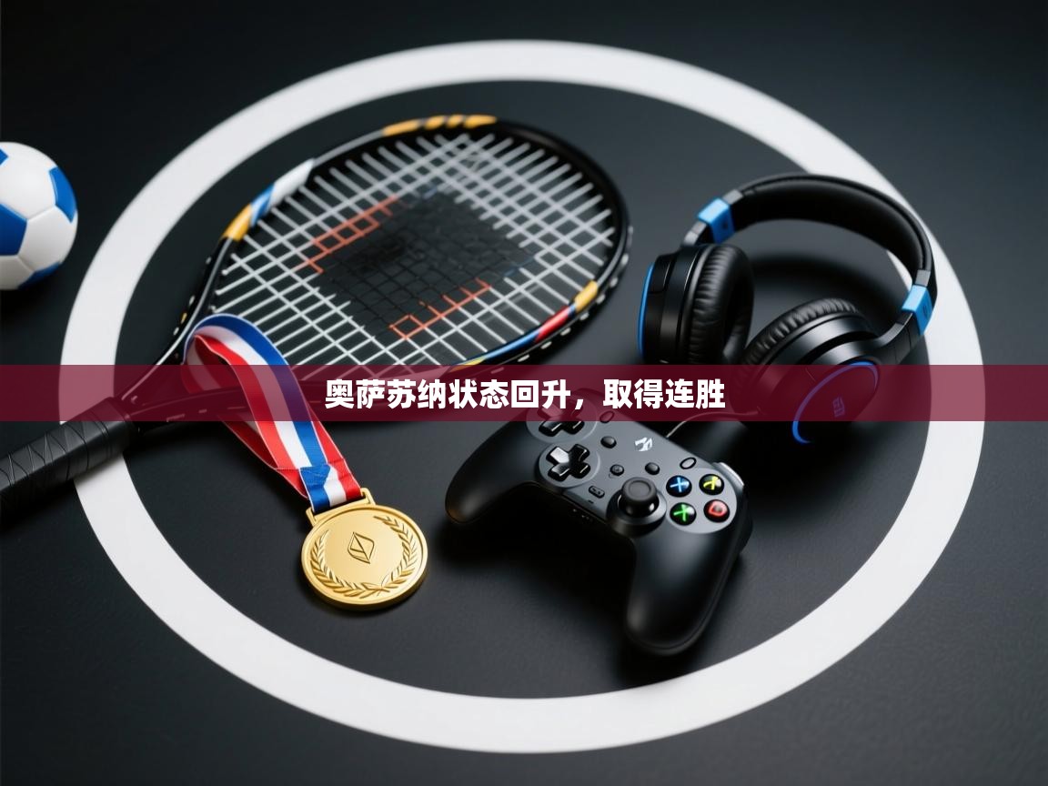 奥萨苏纳状态回升，取得连胜