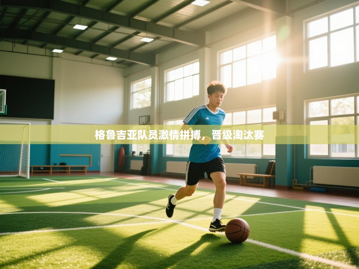 格鲁吉亚队员激情拼搏，晋级淘汰赛  第2张