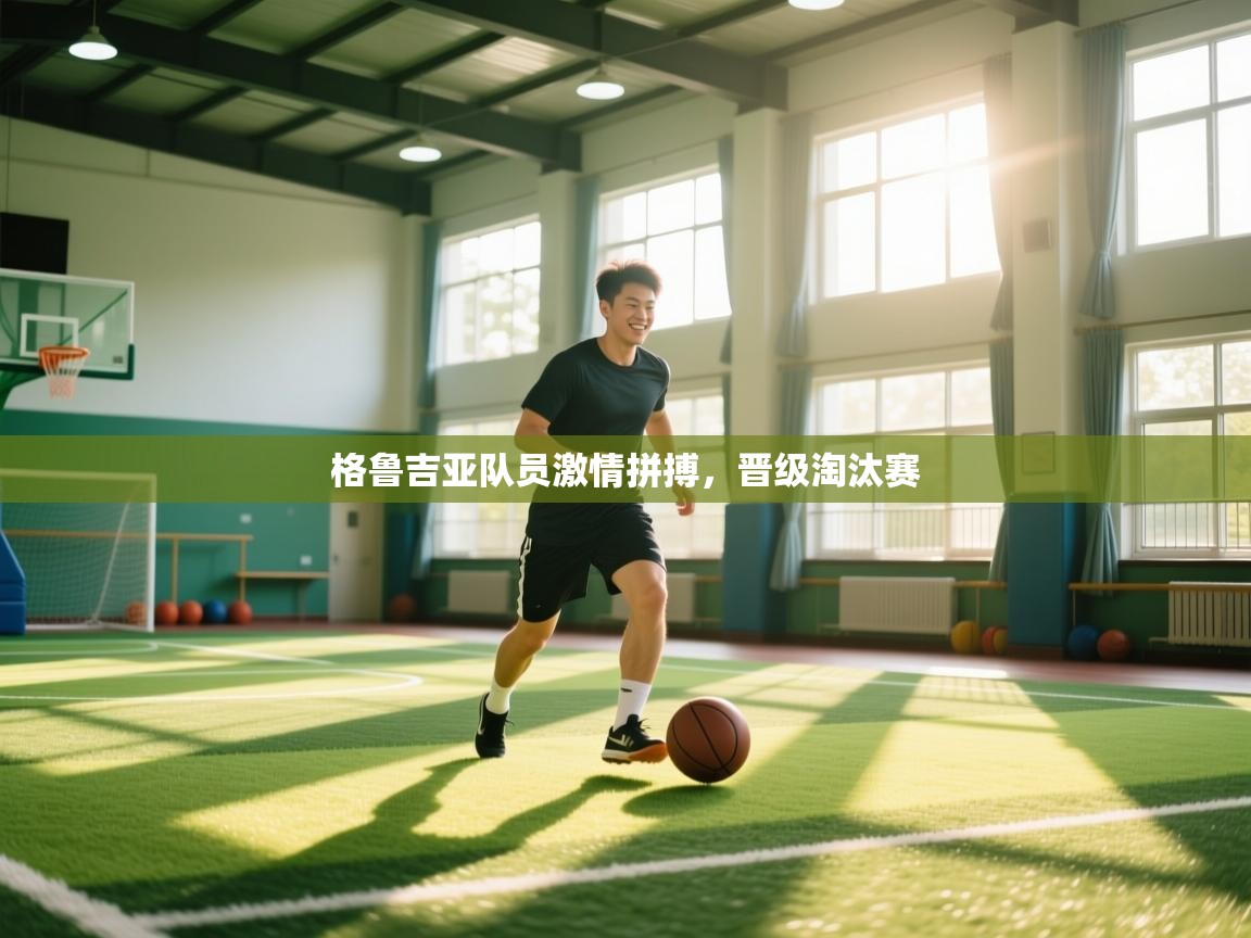 格鲁吉亚队员激情拼搏，晋级淘汰赛  第1张