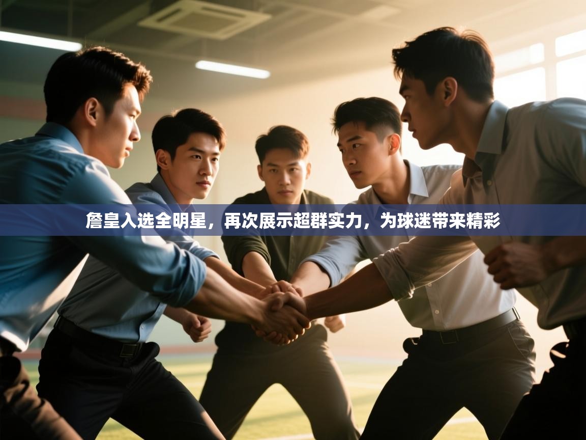 詹皇入选全明星，再次展示超群实力，为球迷带来精彩  第1张