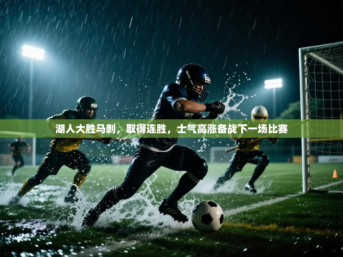 湖人大胜马刺，取得连胜，士气高涨备战下一场比赛  第1张