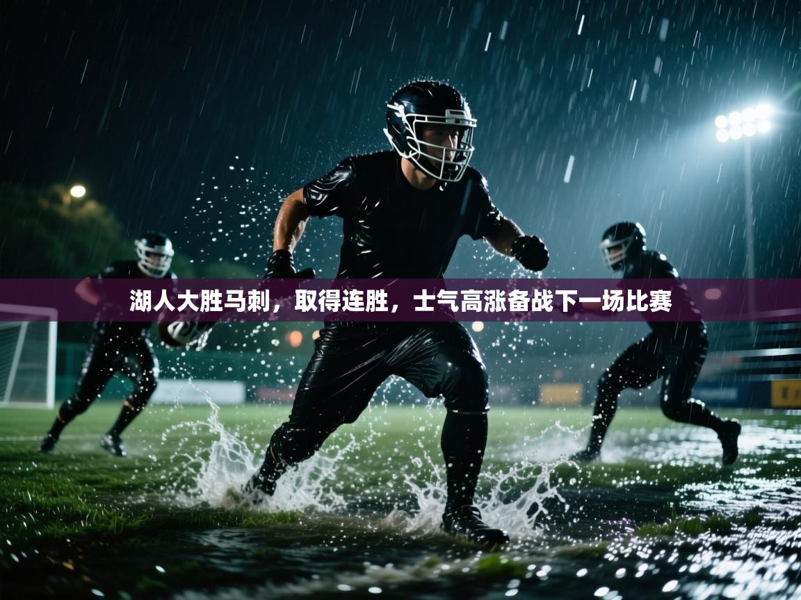 湖人大胜马刺，取得连胜，士气高涨备战下一场比赛  第2张