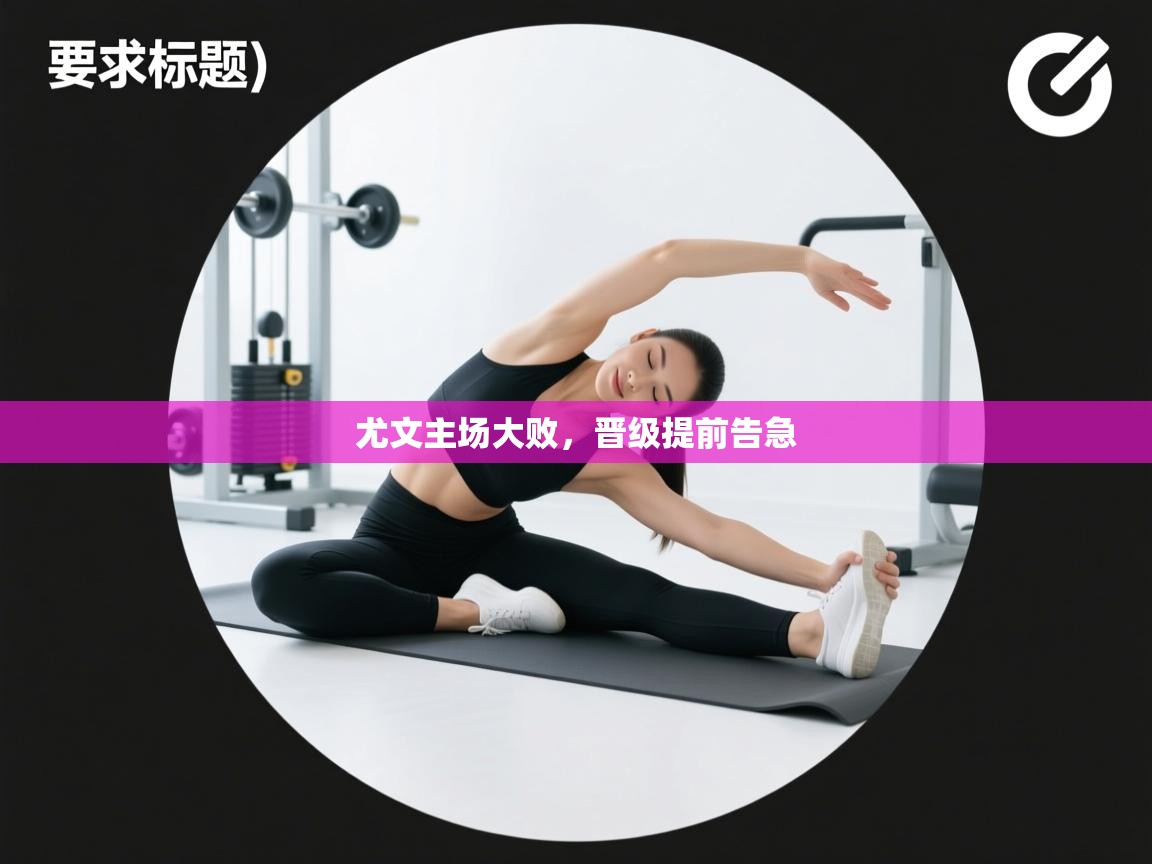 尤文主场大败，晋级提前告急