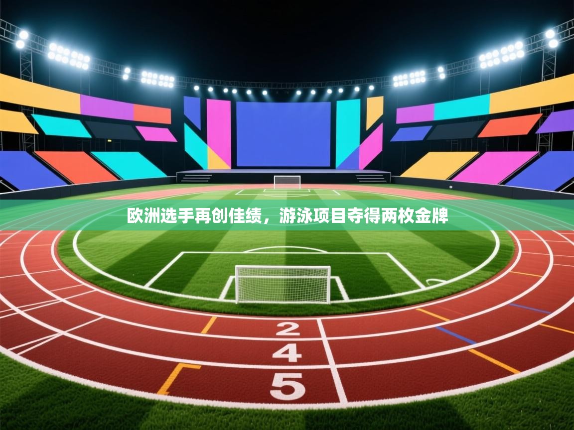 欧洲选手再创佳绩，游泳项目夺得两枚金牌  第2张