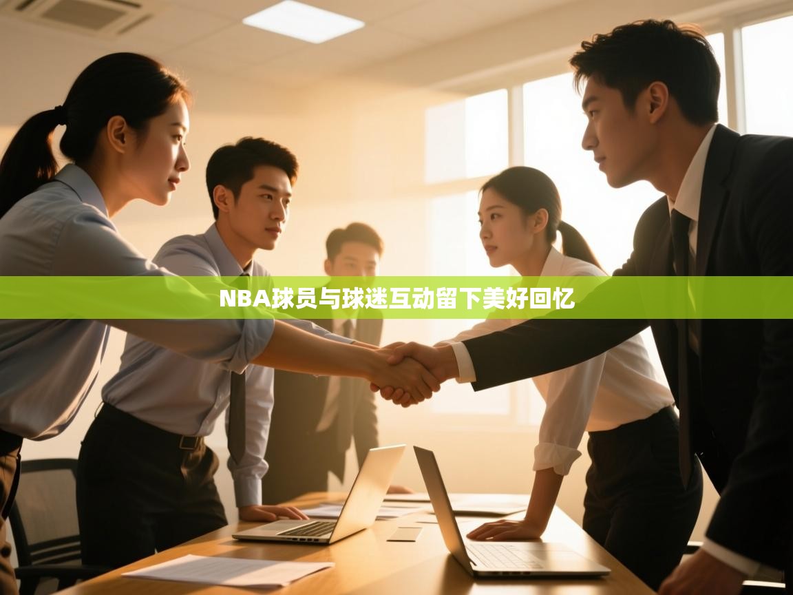 NBA球员与球迷互动留下美好回忆