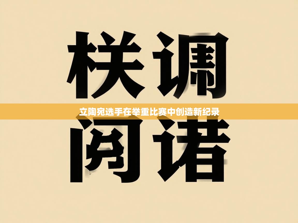 立陶宛选手在举重比赛中创造新纪录