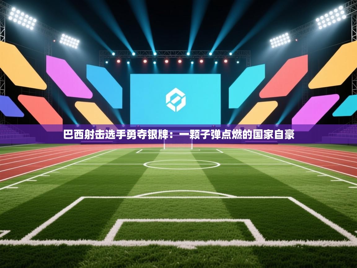 巴西射击选手勇夺银牌：一颗子弹点燃的国家自豪