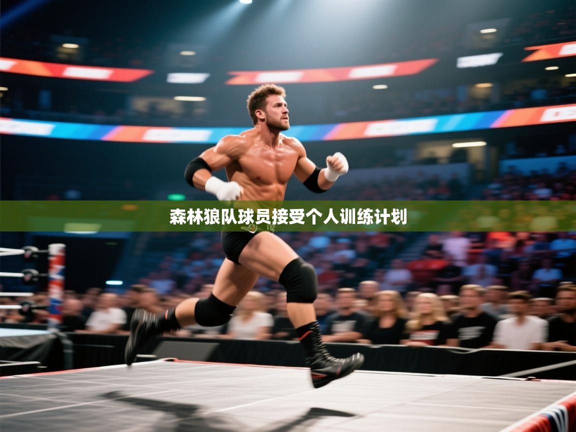森林狼队球员接受个人训练计划