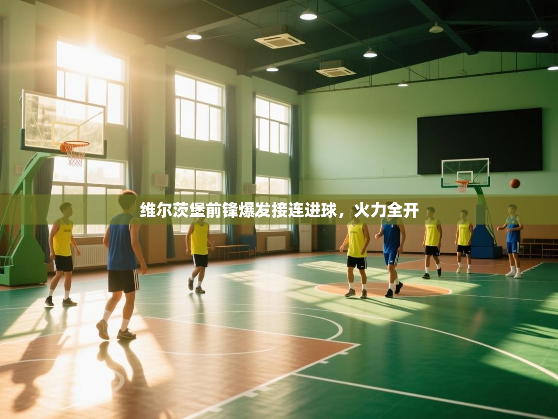 维尔茨堡前锋爆发接连进球，火力全开  第2张