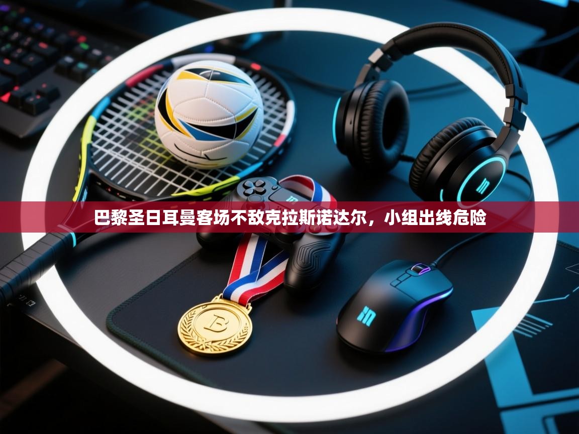 巴黎圣日耳曼客场不敌克拉斯诺达尔，小组出线危险