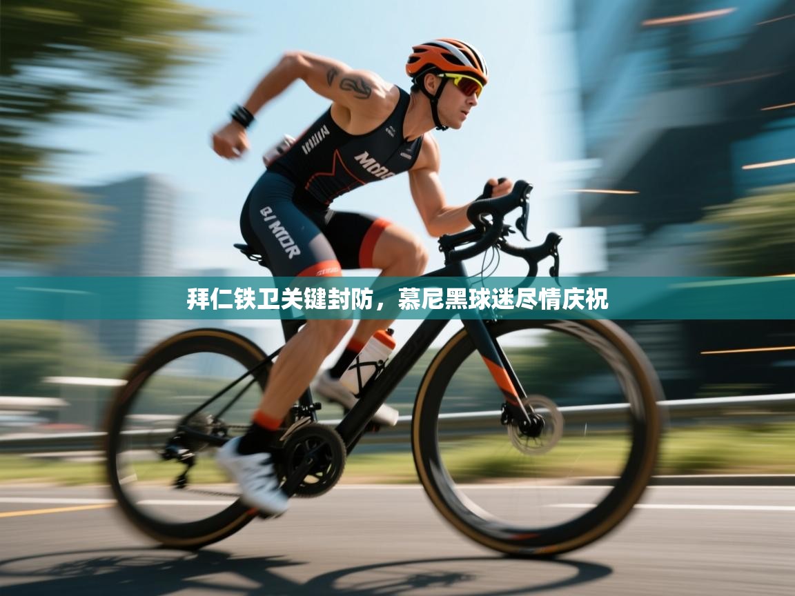 拜仁铁卫关键封防，慕尼黑球迷尽情庆祝