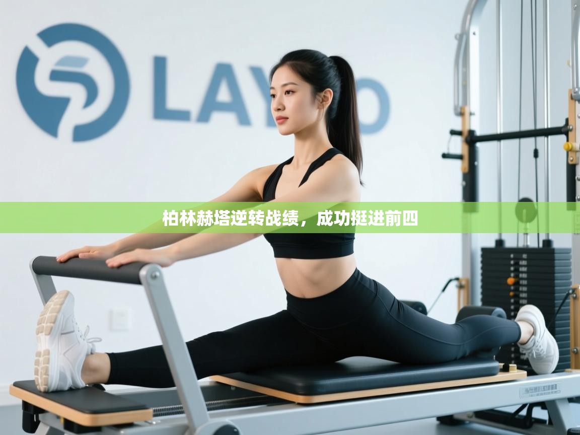 柏林赫塔逆转战绩，成功挺进前四