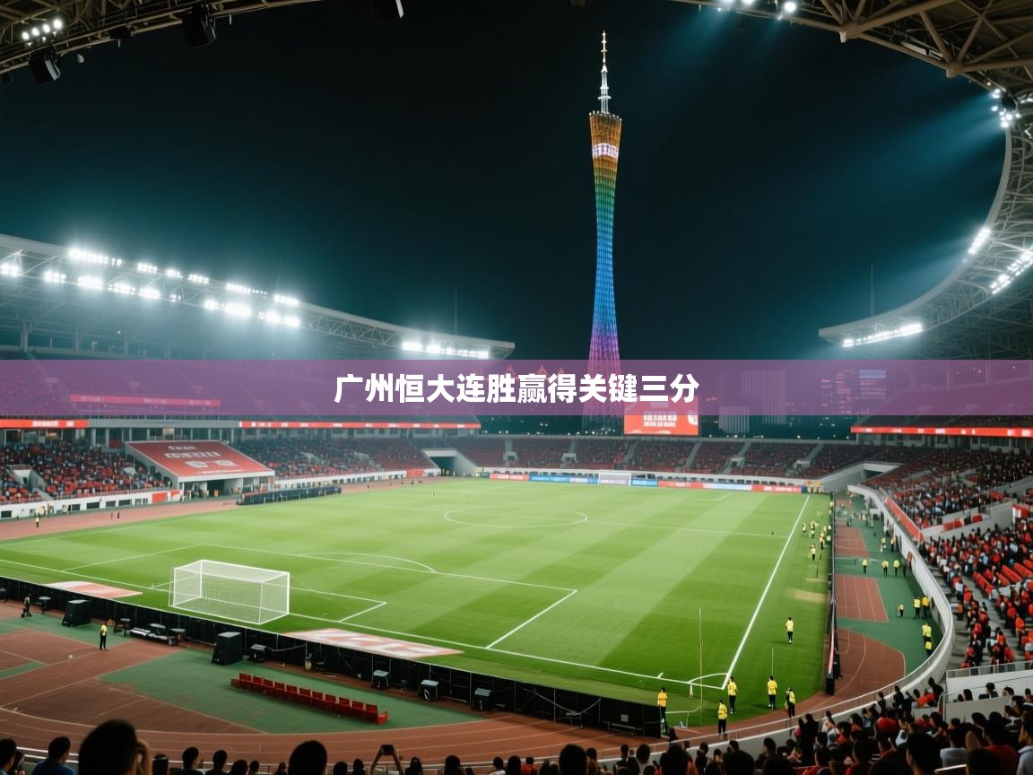 广州恒大连胜赢得关键三分