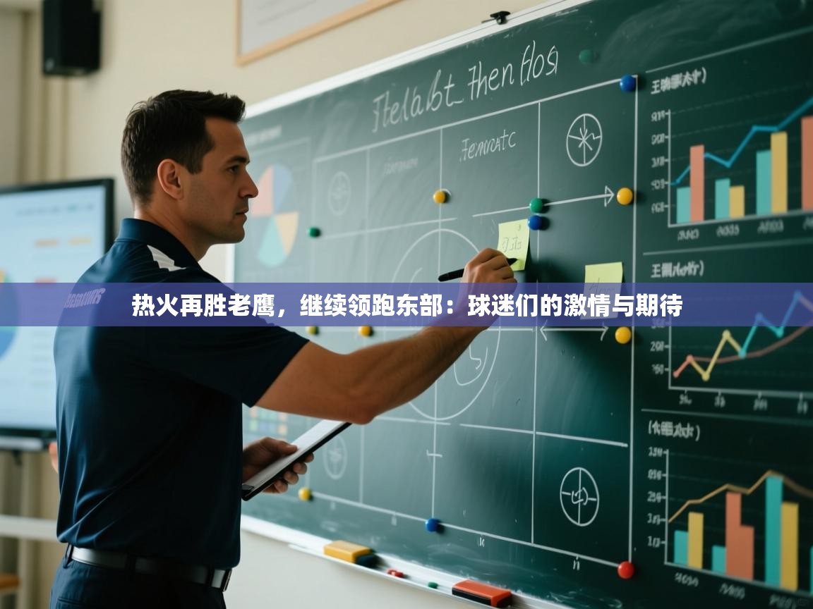 热火再胜老鹰，继续领跑东部：球迷们的激情与期待
