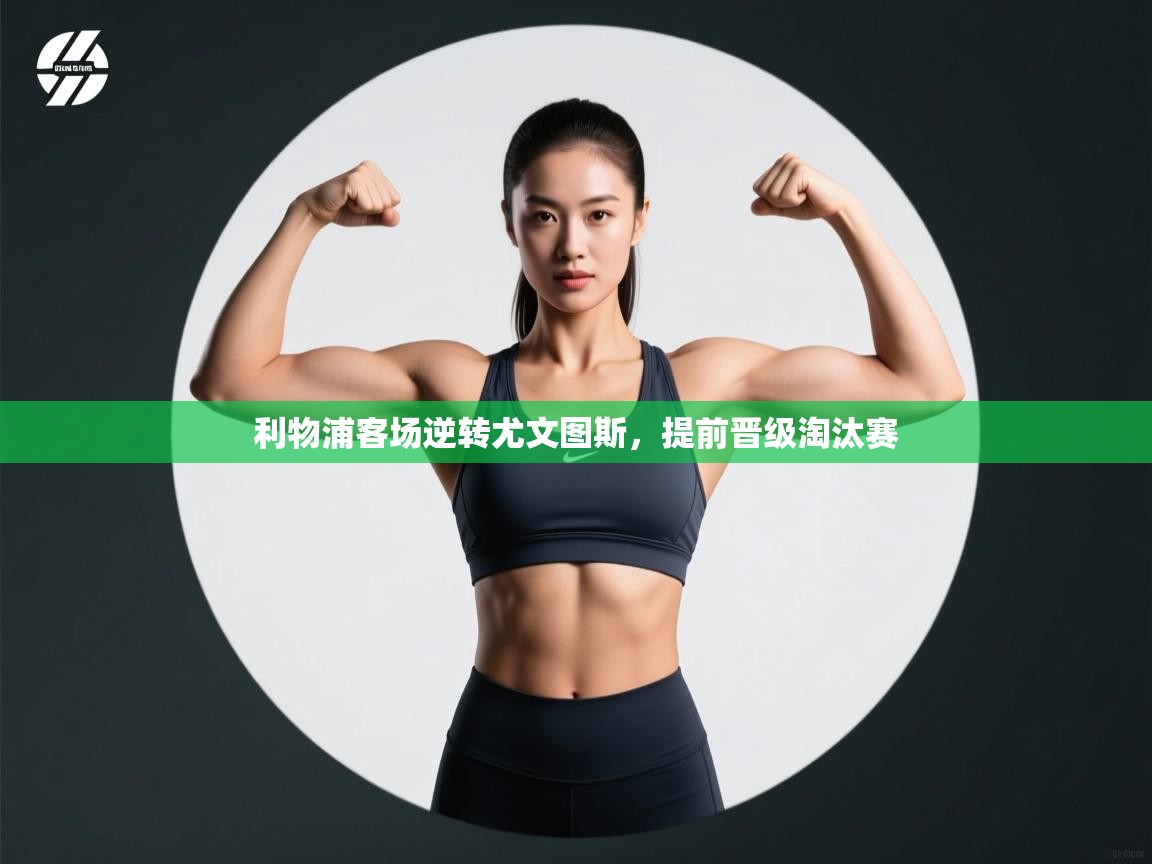 利物浦客场逆转尤文图斯，提前晋级淘汰赛