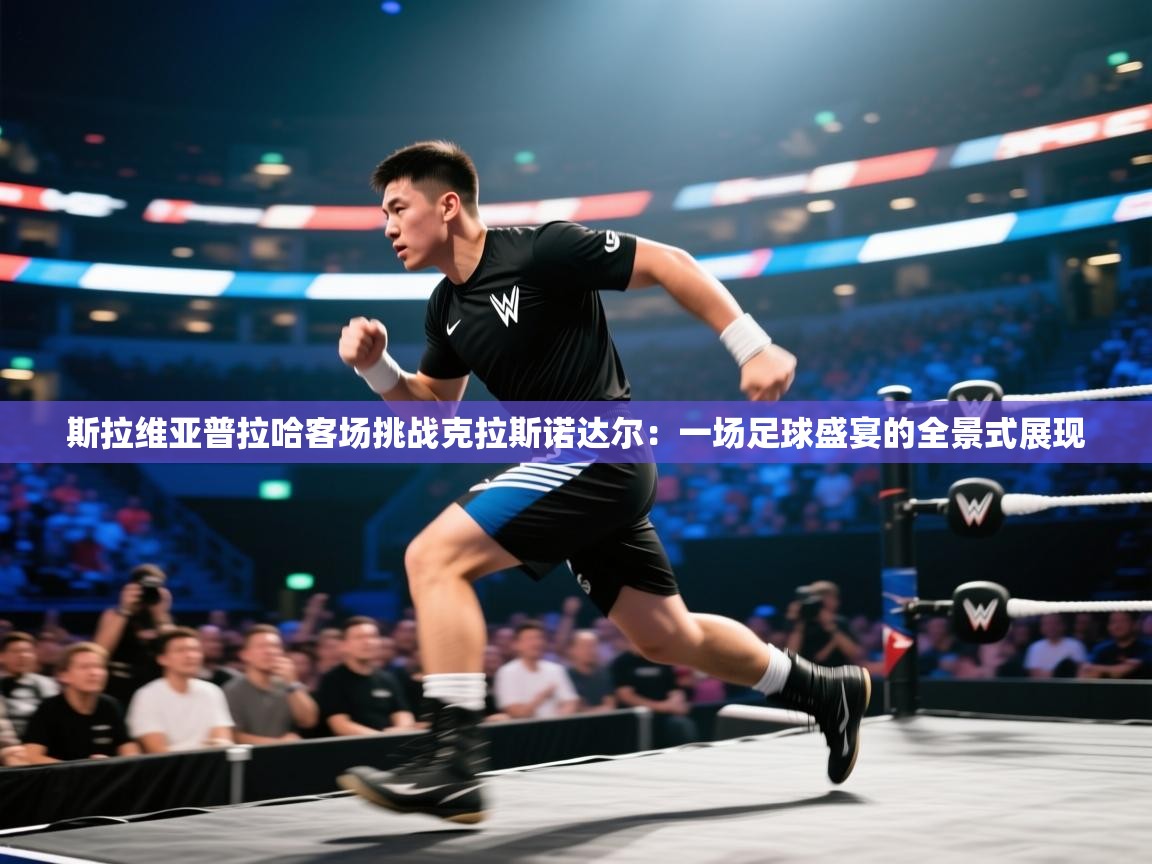 斯拉维亚普拉哈客场挑战克拉斯诺达尔：一场足球盛宴的全景式展现