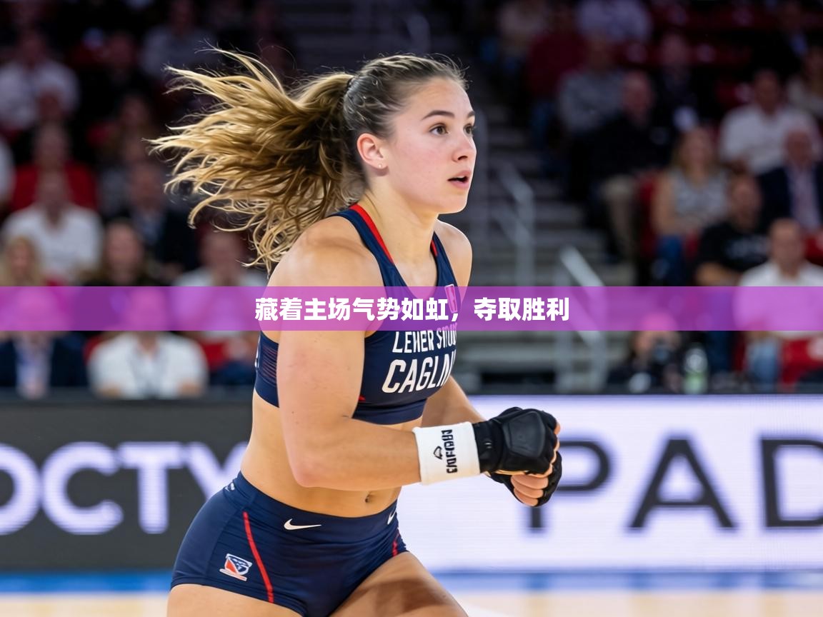 藏着主场气势如虹，夺取胜利
