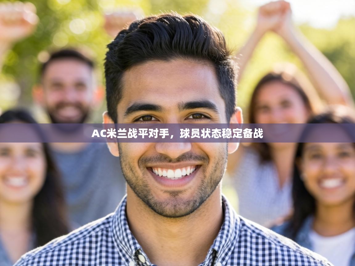 AC米兰战平对手，球员状态稳定备战