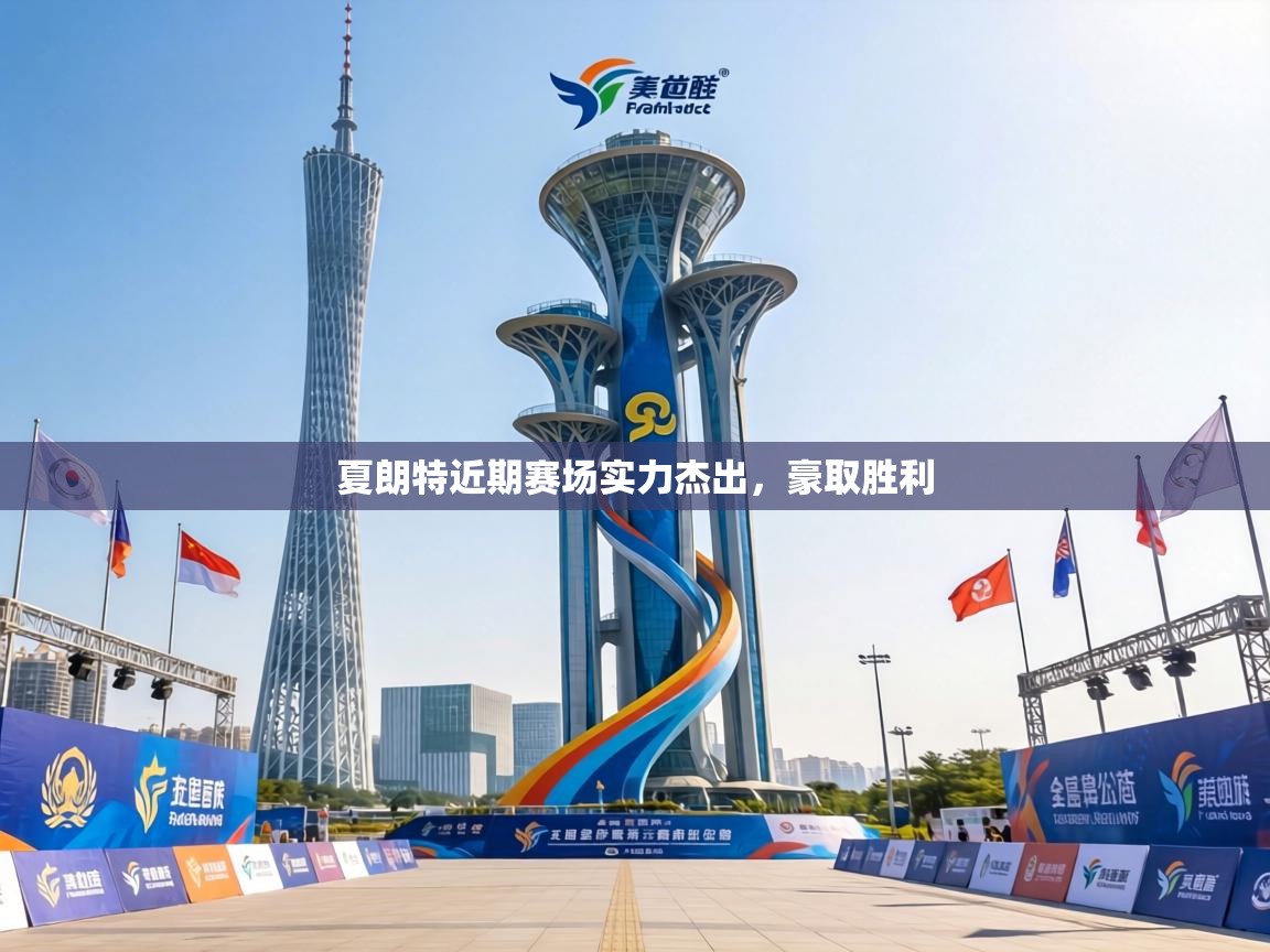 夏朗特近期赛场实力杰出，豪取胜利