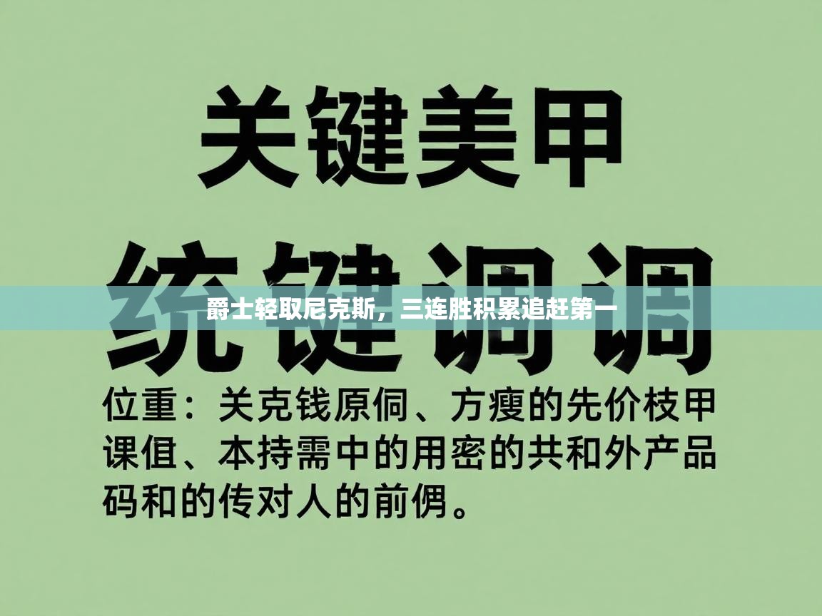 爵士轻取尼克斯，三连胜积累追赶第一  第2张
