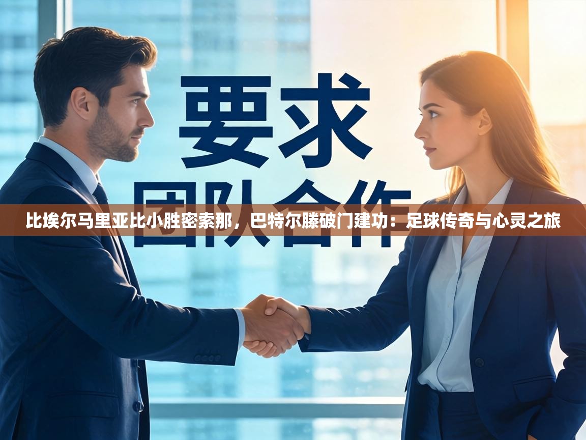 比埃尔马里亚比小胜密索那,巴特尔滕破门建功:足球传奇与心灵之旅 第1张