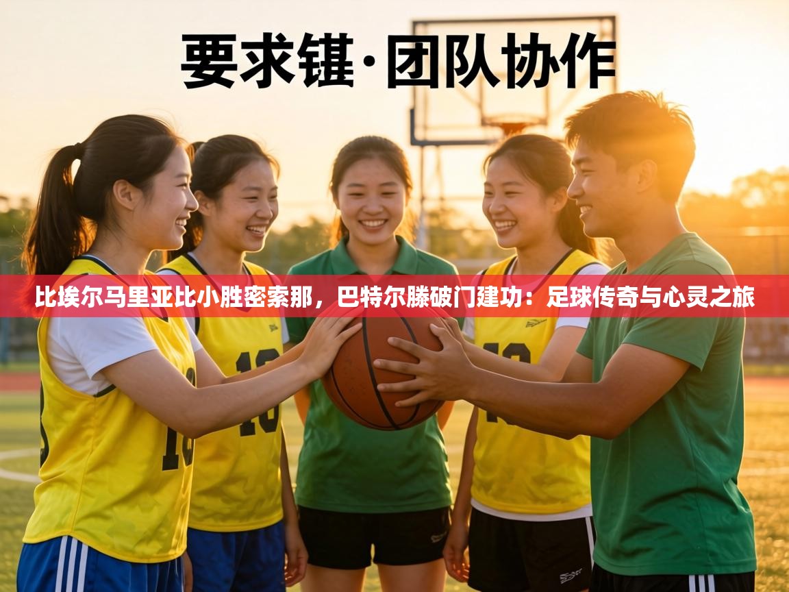 比埃尔马里亚比小胜密索那,巴特尔滕破门建功:足球传奇与心灵之旅 第2张